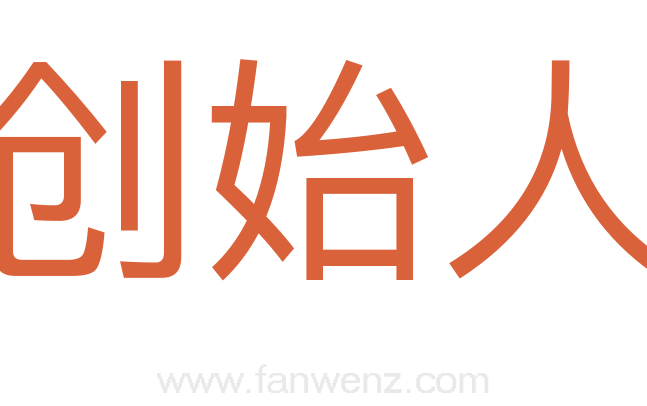 创始人