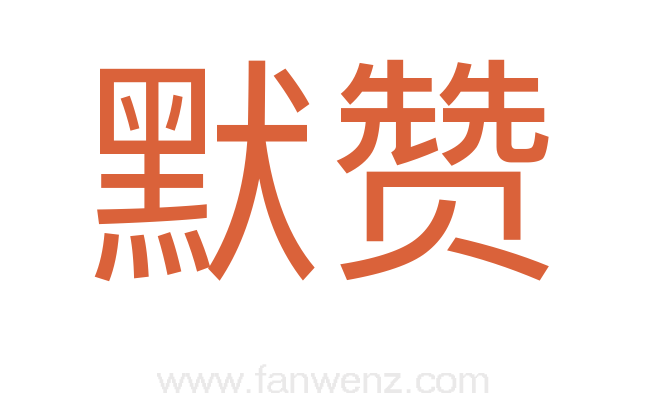 默赞