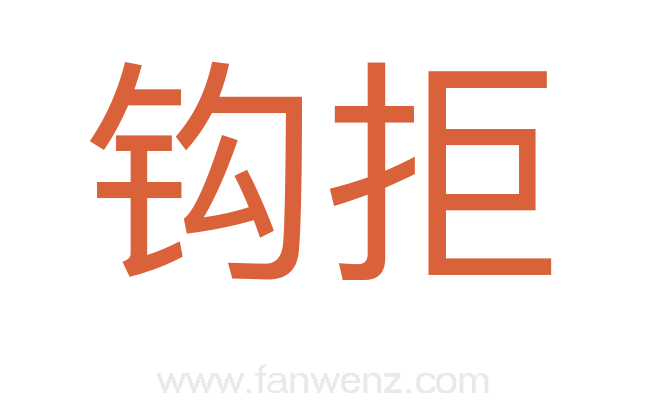 钩拒