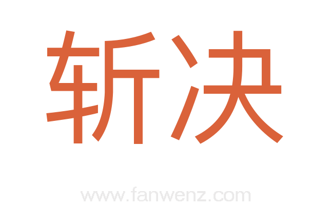 斩决