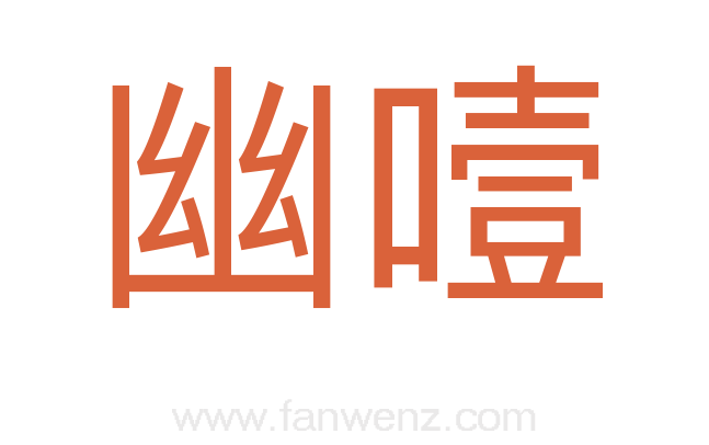 幽噎