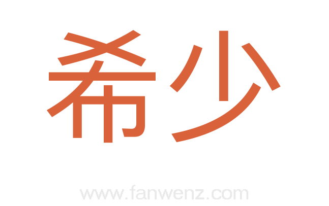 希少