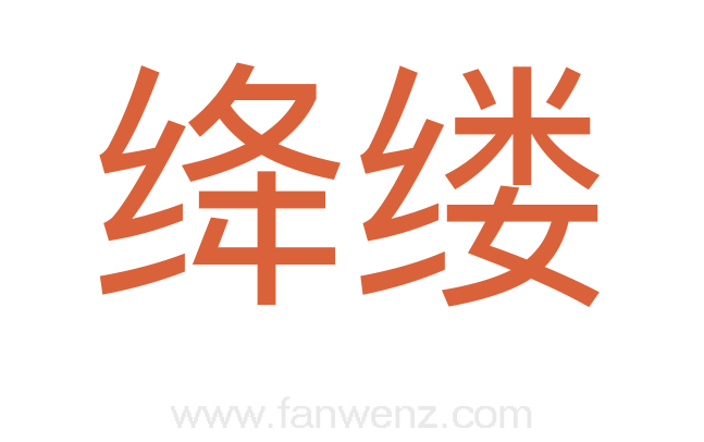 绛缕