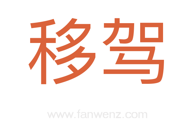 移驾