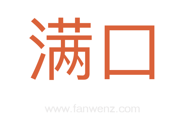 满口