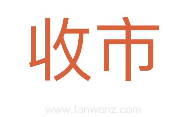 收市