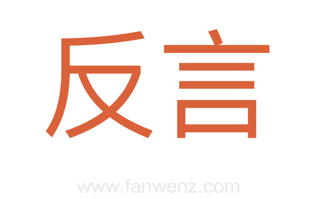 反言