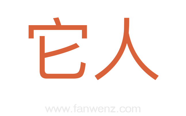 它人