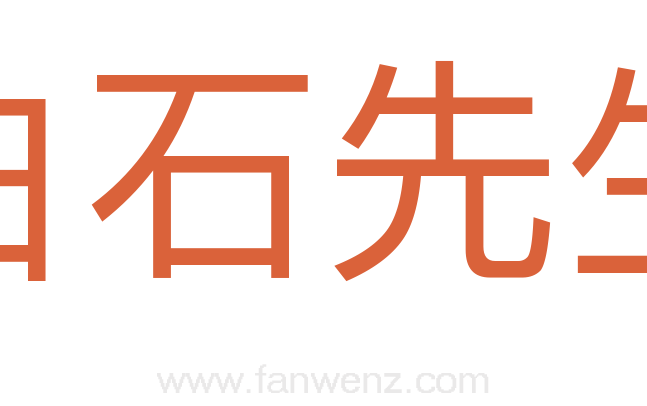 白石先生