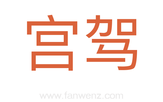 宫驾