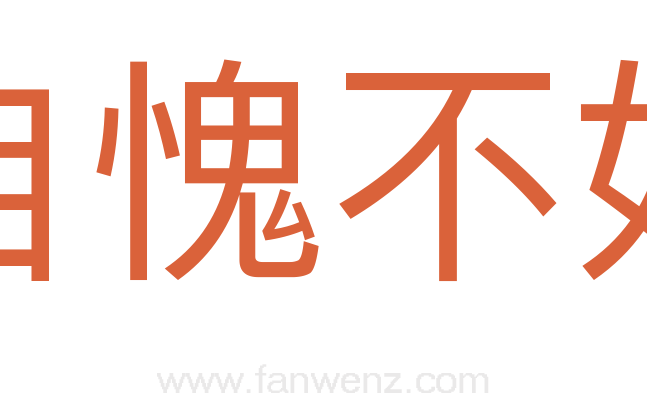 自愧不如