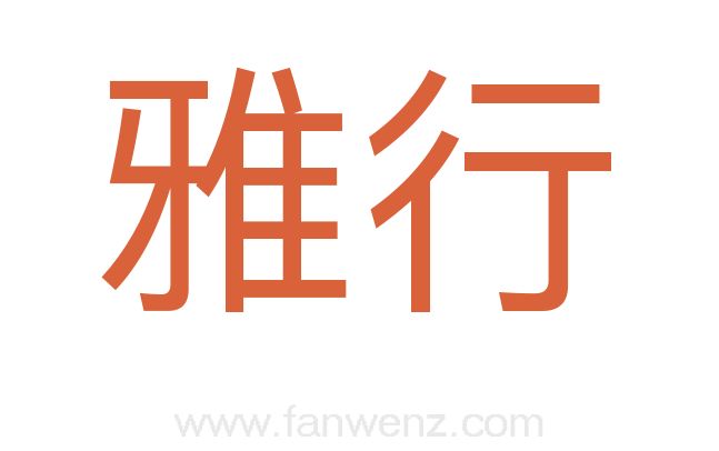 雅行