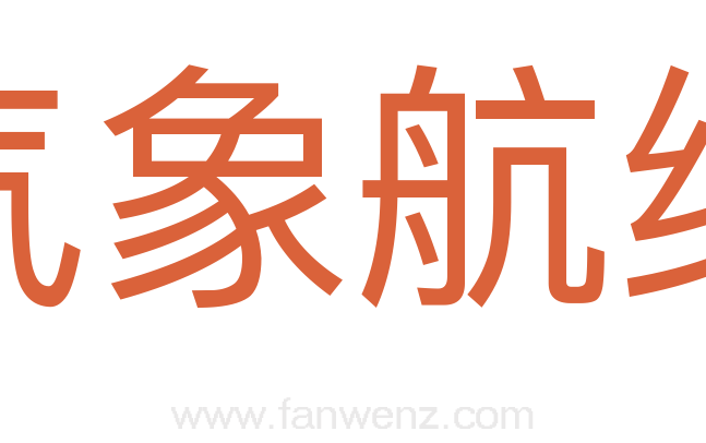 气象航线