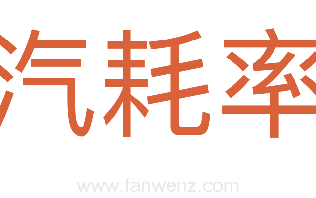 汽耗率