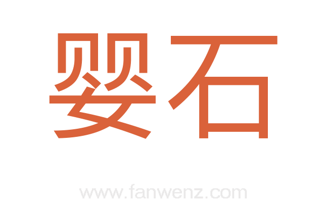 婴石