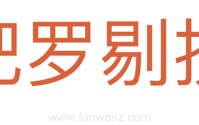 杷罗剔抉