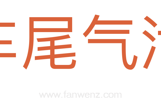 汽车尾气污染