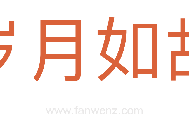岁月如故
