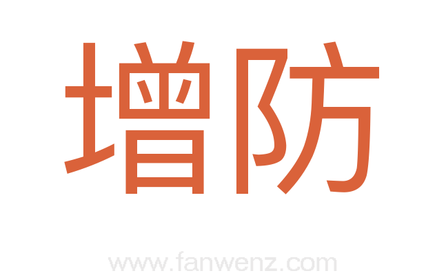 增防
