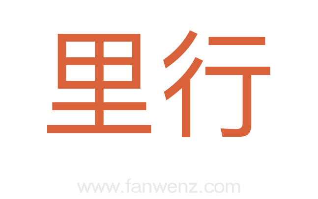 里行