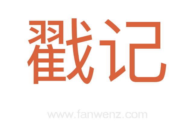 戳记