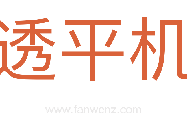 透平机