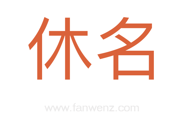 休名