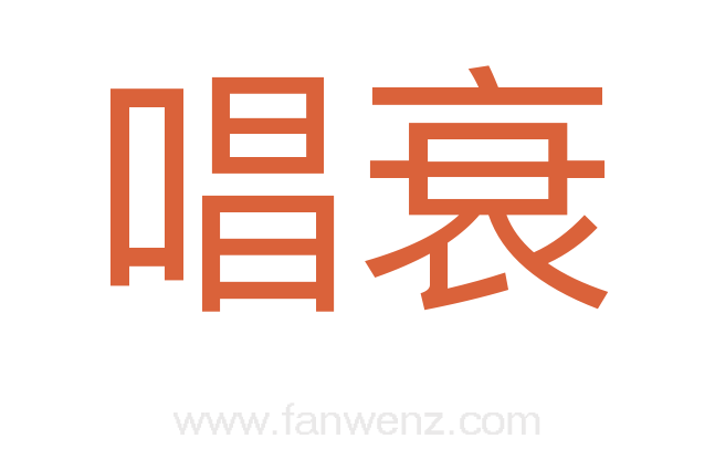 唱衰
