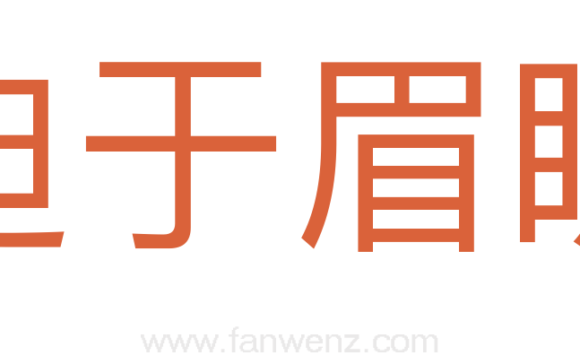 迫于眉睫