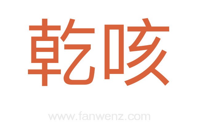 乾咳