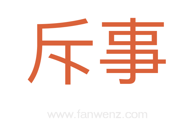 斥事