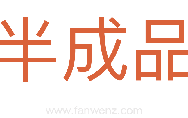 半成品