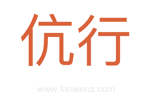 伉行