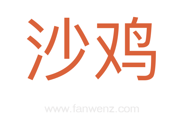 沙鸡