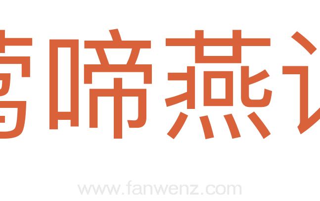莺啼燕语