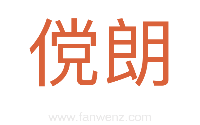 傥朗