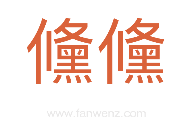 儵儵