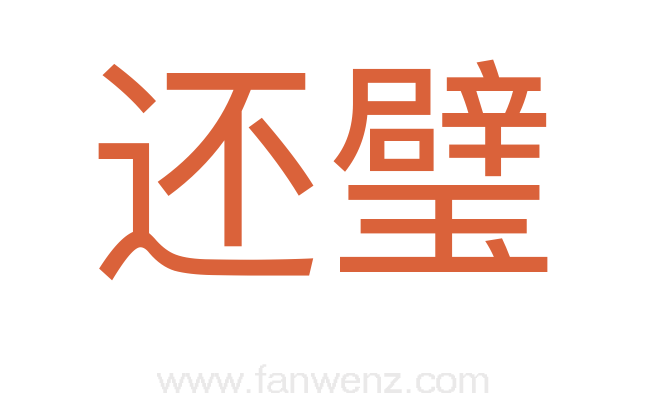 还璧
