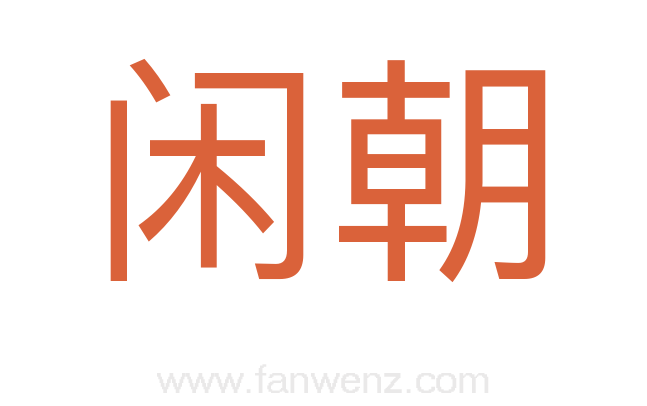 闲朝