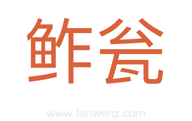 鲊瓮