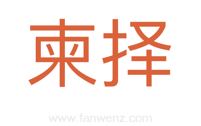 柬择