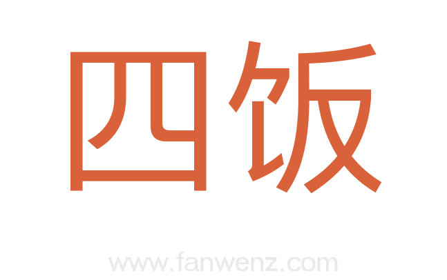 四饭