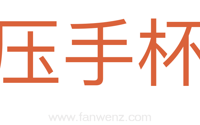 压手杯