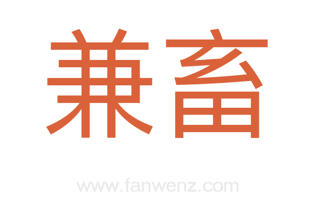 兼畜