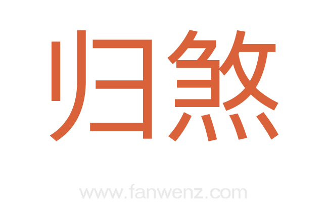 归煞