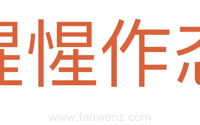 惺惺作态