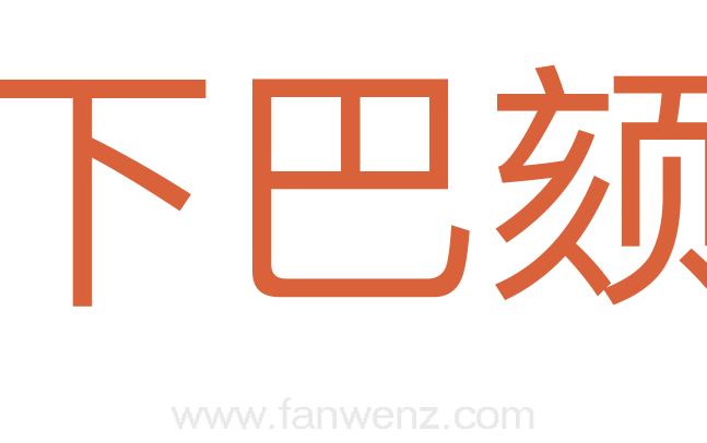 下巴颏