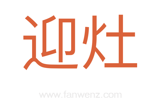 迎灶