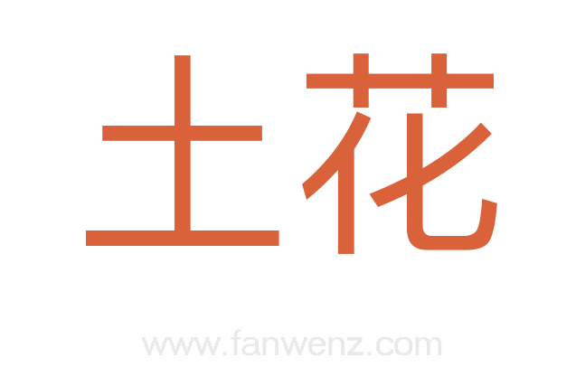 土花