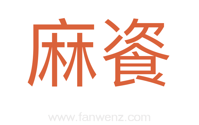 麻餈